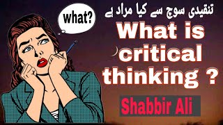 what is Critical thinking /تنقیدی سوچ سے کیا مراد ہے/ critical thinking in rdu