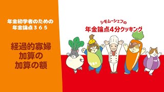 【年金論点365】65歳を過ぎても寡婦加算が続くその金額とは