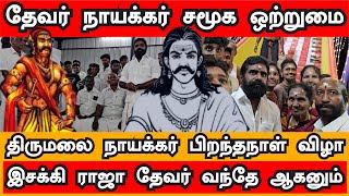 தேவர் நாயக்கர் இன உறவுகள் வாழும் சங்கரலிங்கபுரம் கிராமத்தில் PMT KN இசக்கி ராஜா தேவர்