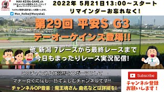 第29回 平安ステークス G3  他新潟7レースから最終レースまで  競馬実況ライブ!