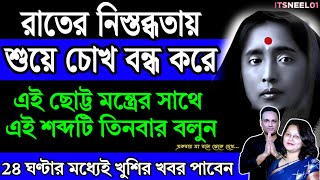 1 টি মন্ত্র 7 বার রাতে | Ramkrishna | Maa Sarada | Powerful Motivational Video Bengali | Quotes