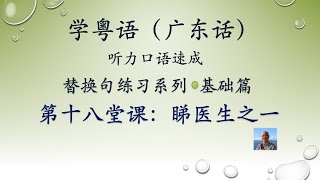 学粤语学广东话，迅速提高听力口语，替换句练习系列，第十八堂课：睇医生之一（基础篇）