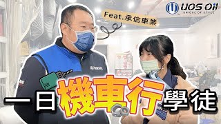 【台灣油力特】機車行一日學徒 (feat.承信車業)