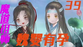 《魔道祖师》之魏婴有孕39集江澄对魏无羡说“若你当真能生出来，我便当着你的面，把随便吞下去。#魔道祖师#蓝忘机#魏无羡【辛苦大家帮忙点击订阅，爱你们哦！】