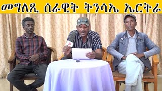 ERISAT: መግለጺ ሰራዊት ትንሳኤ ኤርትራ