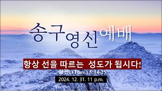 2024.12.31 / 송구영신 예배 / 항상 선을 따르는 성도가 됩시다 / 살전 5:14-25 / 휴스턴 언덕교회 / 옥승웅 목사