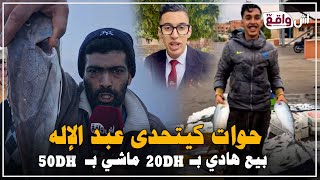 حوات كيتحدى عبد الإله مول الحوت: بيع هاد الحوت بـ20DH ماشي بـ50DH راه عندك غير الحوت ديال الفريڭوات