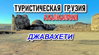 ГРУЗИЯ ДЛЯ ТУРИСТОВ | ДЖАВАХЕТИ | АХАЛКАЛАКИ