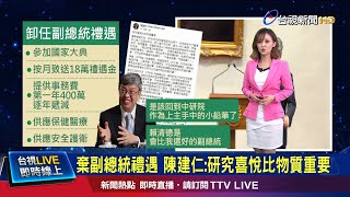 每月18萬禮遇金不拿 估國庫4年可省2300萬