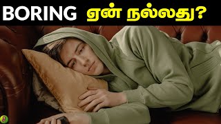 Why Boring is good for you? | Boring நமக்கு ஏன் நல்லது? | Tamil | Sirukurippu