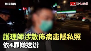 台北慈濟醫院護理師涉散佈病患隱私照 依4罪嫌送辦（翻攝畫面）