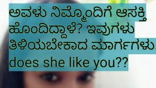 ಅವಳು ನಿಮ್ಮೊಂದಿಗೆ ಆಸಕ್ತಿ ಹೊಂದಿದ್ದಾಳೆ? ಇವುಗಳು ತಿಳಿಯಬೇಕಾದ ಮಾರ್ಗಗಳು