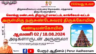 அடிகளாருடன் அருளுலா | அருள்மிகு நஞ்சுண்டேசுவரர் திருக்கோயில் | கண்டியன்கோயில் | 18.08.2024