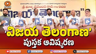 ‘విజయ తెలంగాణ’ పుస్తక ఆవిష్కరణ | CM REVANTH REDDY