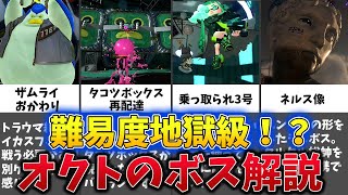 【地獄級】極限の難易度のオクトエキスパンションのボスをまとめて【ゆっくり解説】【修正版】