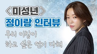 [미성년] 정이랑 - 반전 있어요.