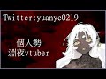 【cover】自言自語 台v 新人vtuber vtuber