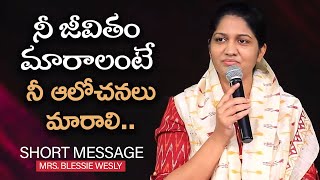 నీ జీవితం మారాలంటే నీ ఆలోచనలు మారాలి  Sis Blessie Wesly Short Message