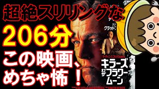 【映画感想】エグすぎる原住民殺人事件を描く『キラーズ・オブ・ザ・フラワームーン』が怖すぎた【ネタバレなし】