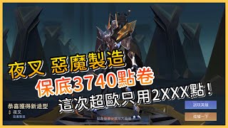 傳說對決｜夜叉惡魔製造多少錢？保底3740點卷實測！這次歐氣滿滿分享福氣給你爽👻｜小柴