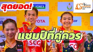 บาส เฟม หมิว คว้าแชมป์ แบดมินตันรายการไทยแลนด์มาสเตอร์ส2025ล่าสุด#badminton#แบดมินตัน #แบดมินตันไทย