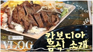 [아세안연구원/Vlog] '김해동상시장' - 캄보디아 식당 방문 브이로그