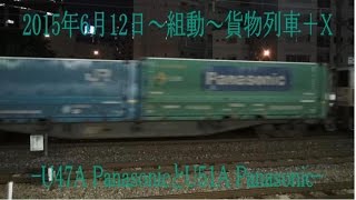 2015年6月12日～組動～貨物列車＋X -U47A PanasonicとU51A Panasonic-