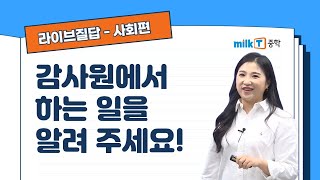 [라이브질답 | 사회] 감사원에서 하는 일을 알려 주세요! | 예산안 | 세입·세출 | 국회