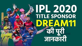 Dream11 बना IPL 2020 का नया Title Sponsor, जानें क्या है Dream11