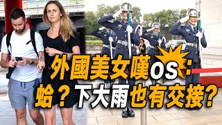 4K【🔥哇～外國美女嘆：蛤？下大雨也有交接？早知我就等～】 Martyrs' Shrine Guard-Changing 空軍儀隊國民革命忠烈祠禮兵交接及收哨儀式雨備 【玲玲微電影SmileVlog】