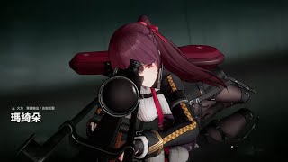 【少女前線2：追放】招募 狂想四重奏 瑪綺朵