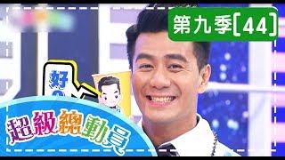 【超級總動員】S9 第44集 實踐國小隊 VS. 安和國小隊｜鍾欣凌 郭彥均｜兒童節目｜YOYO