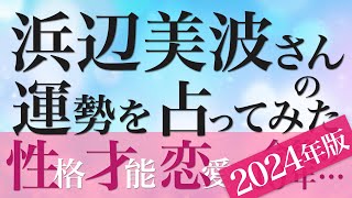 浜辺美波さんの運勢を占ってみた【2024年版】