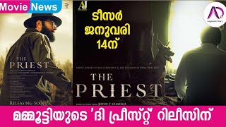 മമ്മൂട്ടിയുടെ ദി പ്രീസ്റ്റ് റിലീസിന്:ടീസർ ജനുവരി 14 ന് | Mammootty | Mega Star | The Priest Teaser