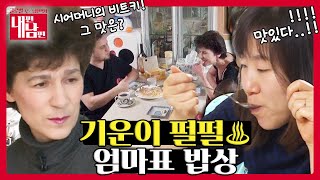 한국 재료로 만드는 우크라이나 음식🍲 고향의 그 맛! [부부 공감랭크쇼 내편남편 EP 19-1]┃KBS 160120 방송