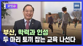 부산, 학력과 인성 두 마리 토끼 잡는 교육 나선다 [지역모잇슈] / EBS뉴스