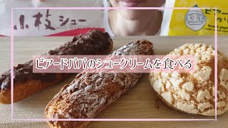 【ASMR】ビアードパパのシュークリームを食べる【咀嚼音】beard papa's cream puff Eating Sounds/Mukbang