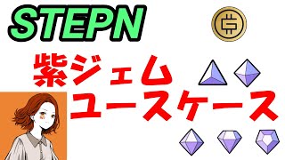 【STEPN】2024年12月。Rジェム(紫ジェム)のユースケース.