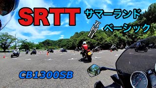 【バイク】GGのSRTTサマーランドベーシック　5回目【CB1300スーパーボルドール】