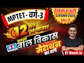 MPTET Varg 3 Exam 2024 | CDP (बालविकास) 12 Hours Marathon | शिक्षक भर्ती वर्ग-3 CDP BY Dinesh Sir