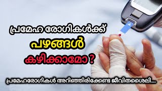 പ്രമേഹരോഗികൾ ഭക്ഷണത്തിലും ജീവിത ശൈലിയിലുംശ്രദ്ധിക്കേണ്ട കാര്യങ്ങൾ /Dr KP/ Swasthya Ayurveda/Diabates