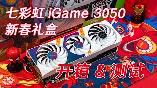 【开箱\u0026测试】RTX3050七彩虹iGame新春礼盒