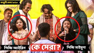 কে সেরা ? পিচ্চি আইরিন সরকার নাকি পিচ্চি মাইমুনা সরকার দেখুন | ভাইরাল গান | ফাল্গুনী মেলা ২০২৩