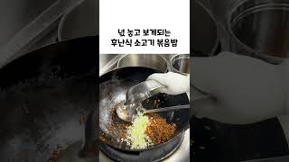 후난식 소고기 볶음밥, 들어는 보았나?!