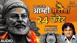 आम्ही मराठा २४ क्यारेट | DJ REMIX-AAMHI MARATHA 24 CARATE |SHIVAJI MAHARAJ JAYANTI SPECIAL |T-SERIES