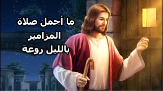 ما اروع سماع المزامير بالليل روعة