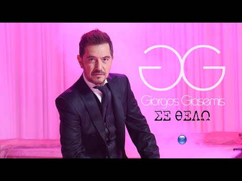 Download Giorgos Giasemis Se Thelo Official Video 2022 Mp3