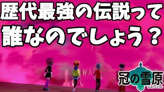 【ポケモンソードシールド】歴代最強の伝説って何だろう？XYの伝説ポケモンは凄まじい強さ！冠の雪原【エキスパンションパス】