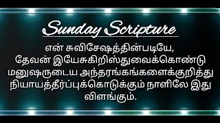 நியாயப்பிரமாணத்தின்படி செய்கிறவர்களே நீதிமான்களாக்கப்படுவார்கள் || 28/08/2022