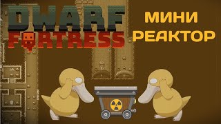 МИНИ РЕАКТОР Dwarf Fortress Гайд